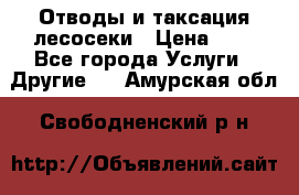 Отводы и таксация лесосеки › Цена ­ 1 - Все города Услуги » Другие   . Амурская обл.,Свободненский р-н